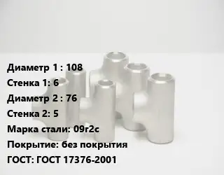Тройник стальной 108х6 -76х5 Сталь: 09г2с без покрытия ГОСТ: ГОСТ 17376-2001